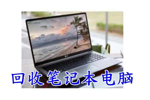 珠海市回收笔记本电脑.jpg