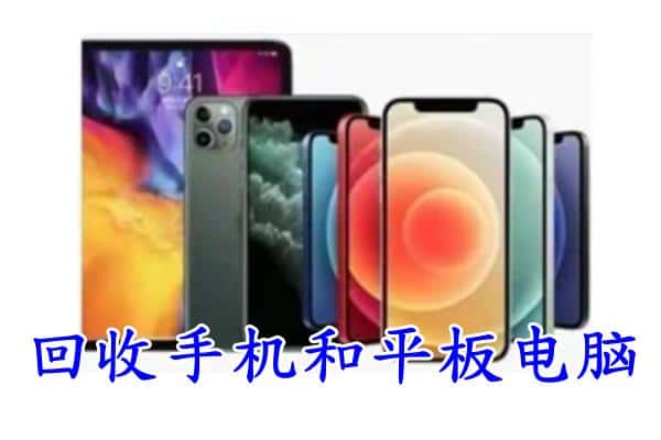 珠海市回收手机